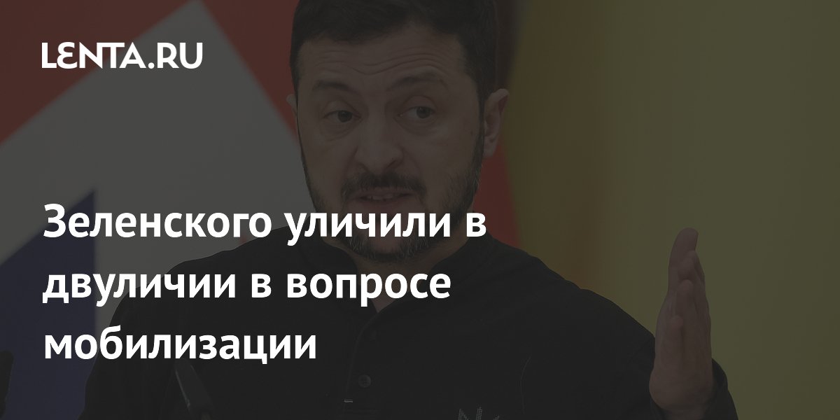 Зеленского уличили в двуличии в вопросе мобилизации