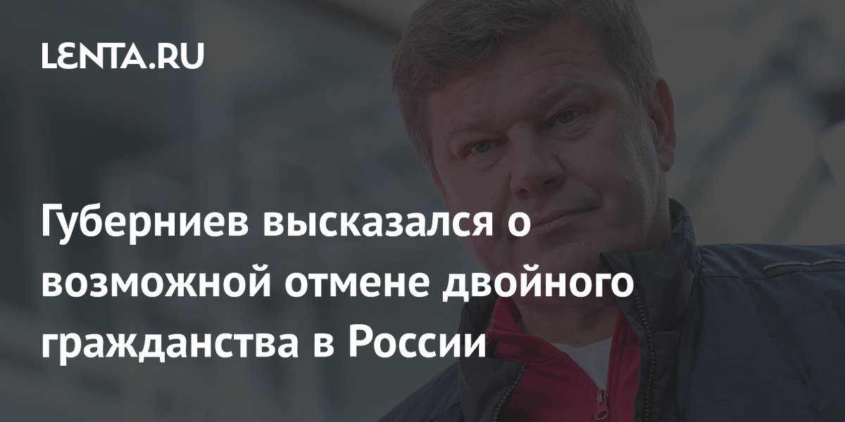 Губерниев высказался о возможной отмене двойного гражданства в России