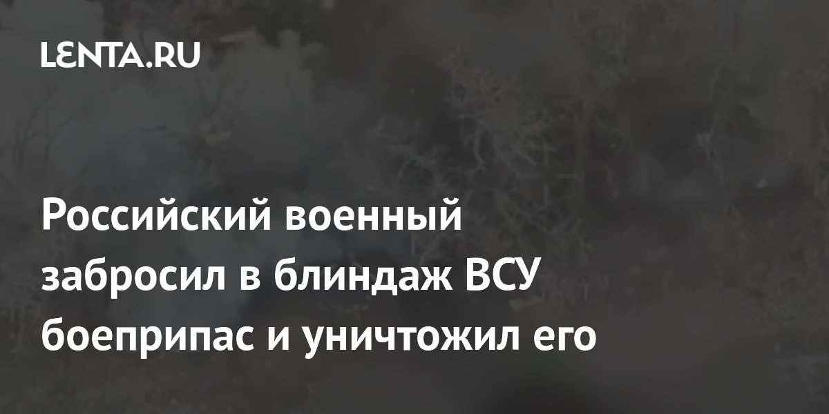 Российский военный забросил в блиндаж ВСУ боеприпас и уничтожил его