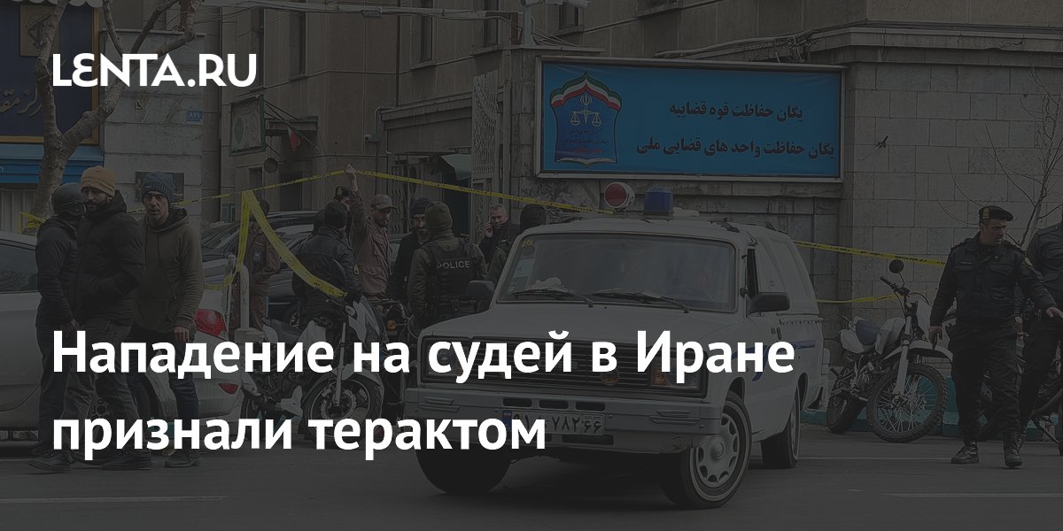 Нападение на судей в Иране признали терактом