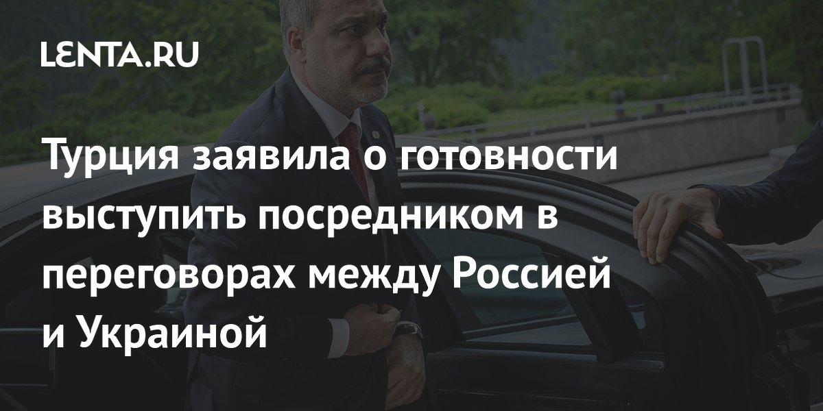 Турция заявила о готовности выступить посредником в переговорах между Россией и Украиной