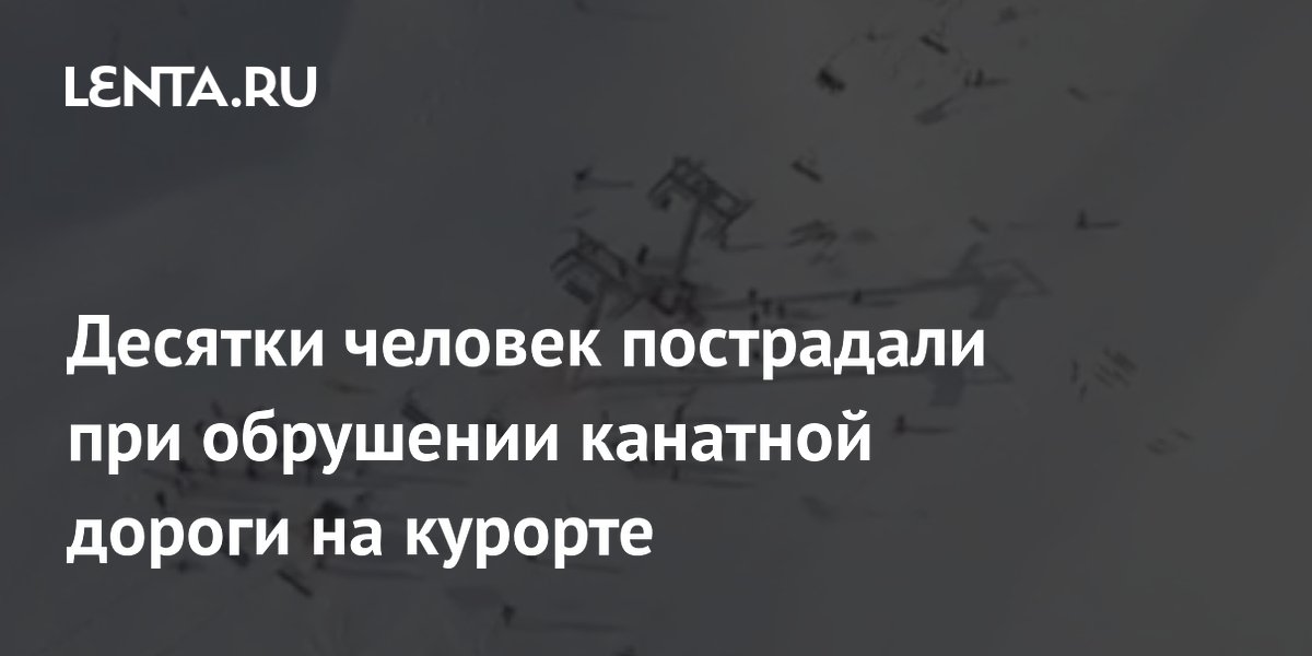 Десятки человек пострадали при обрушении канатной дороги на курорте