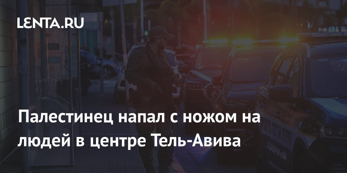 Палестинец напал с ножом на людей в центре Тель-Авива