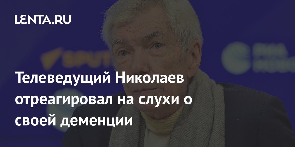 Телеведущий Николаев отреагировал на слухи о своей деменции