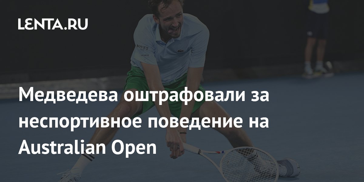 Медведева оштрафовали за неспортивное поведение на Australian Open