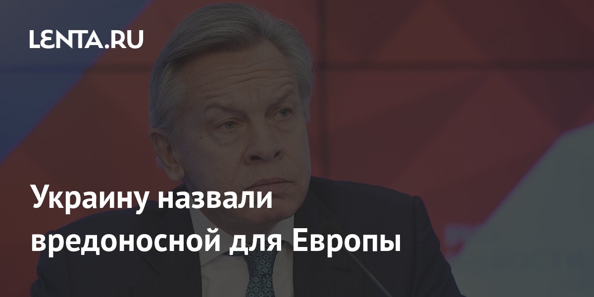 Украину назвали вредоносной для Европы