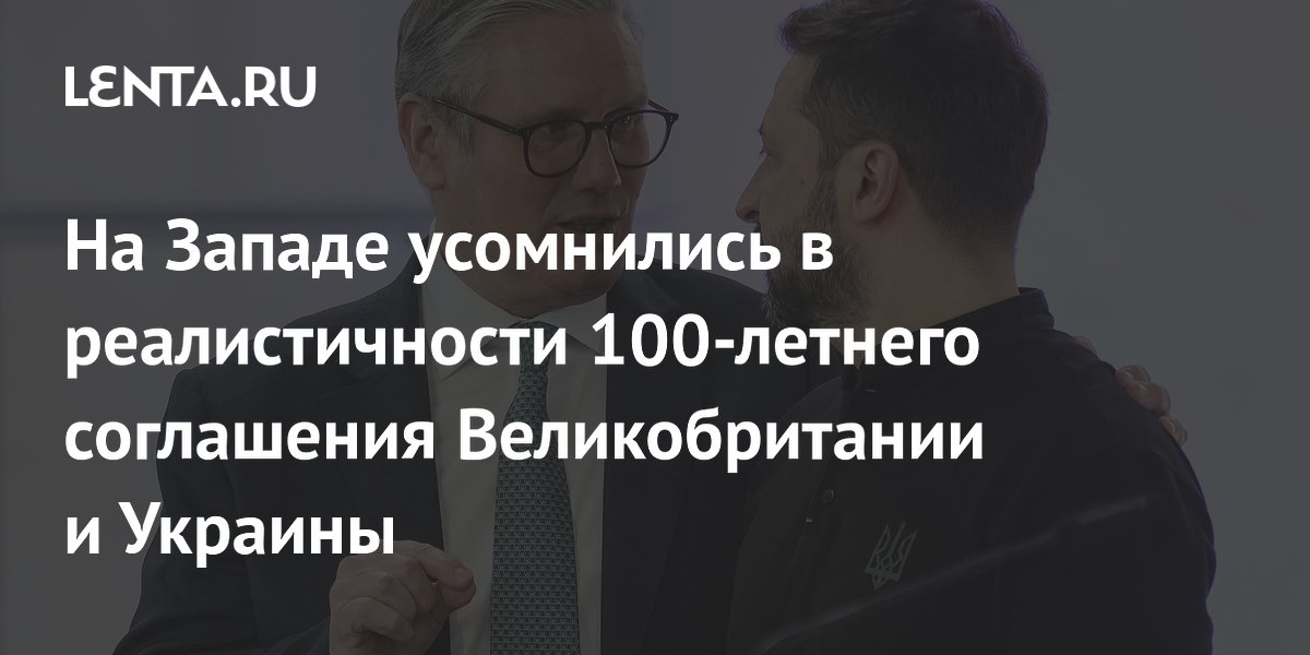 На Западе усомнились в реалистичности 100-летнего соглашения Великобритании и Украины