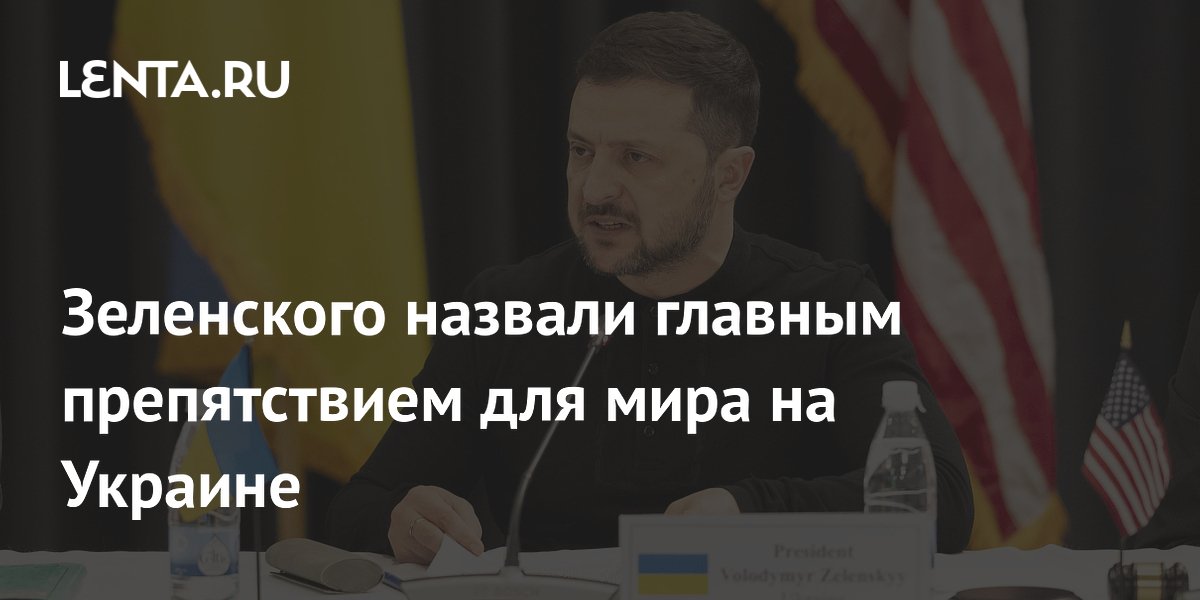 Зеленского назвали главным препятствием для мира на Украине