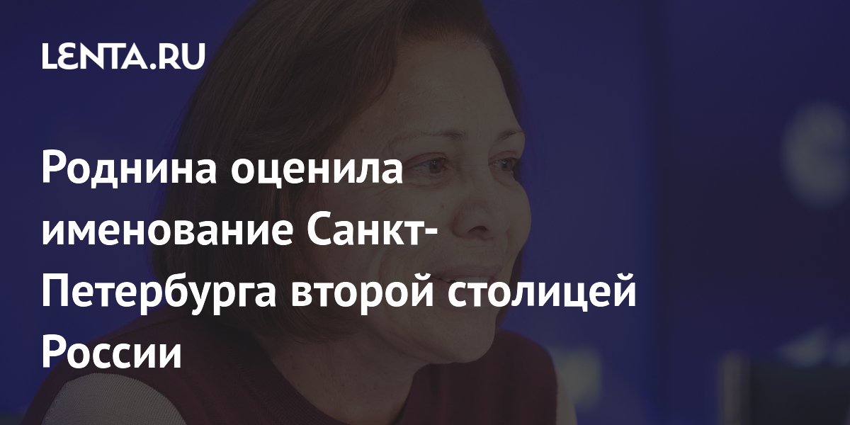 Роднина оценила именование Санкт-Петербурга второй столицей России