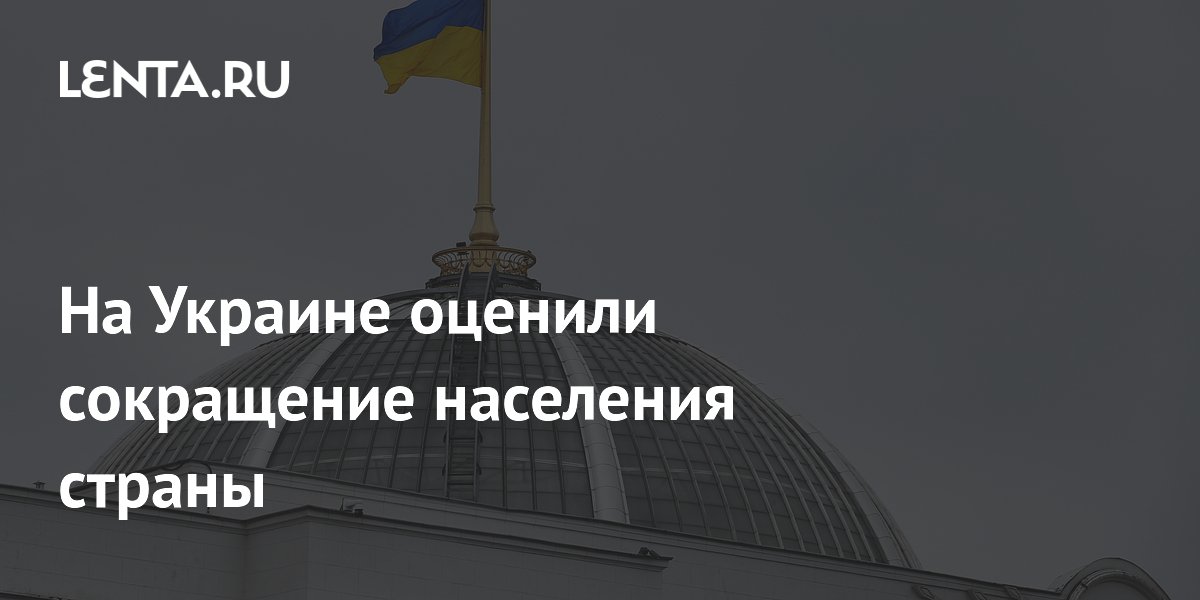 На Украине оценили сокращение населения страны