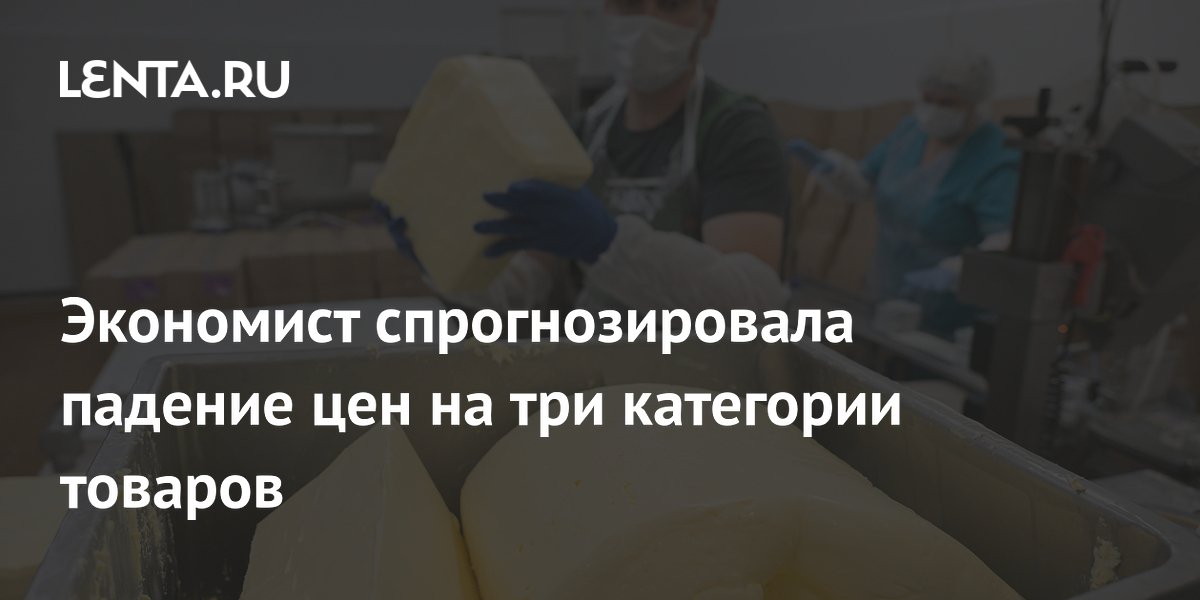 Экономист спрогнозировала падение цен на три категории товаров