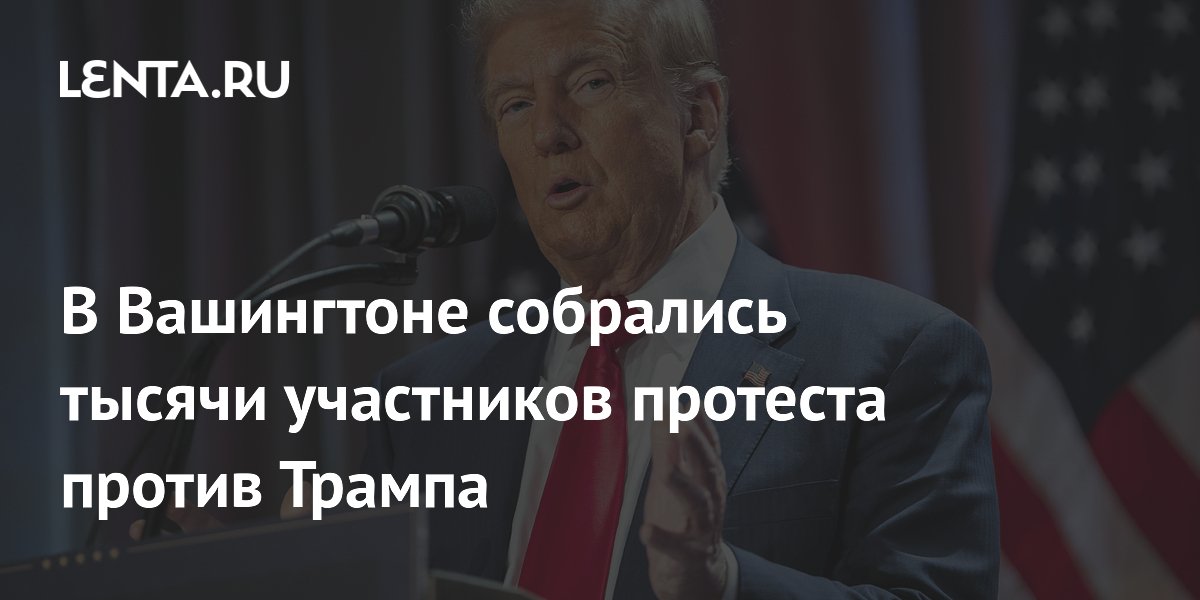 В Вашингтоне собрались тысячи участников протеста против Трампа