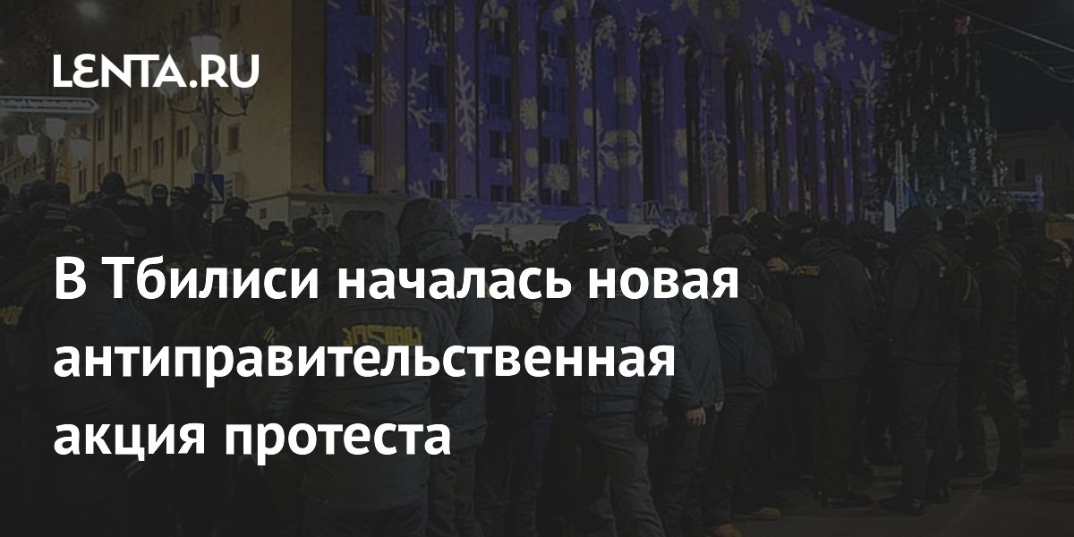 В Тбилиси началась новая антиправительственная акция протеста