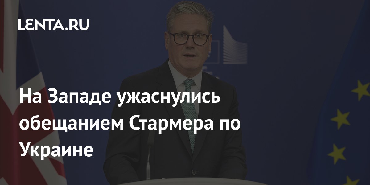 На Западе ужаснулись обещанием Стармера по Украине