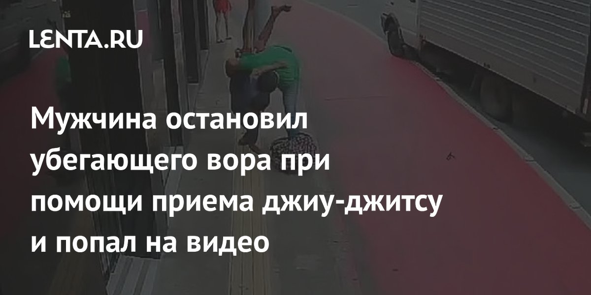 Мужчина остановил убегающего вора при помощи приема джиу-джитсу и попал на видео