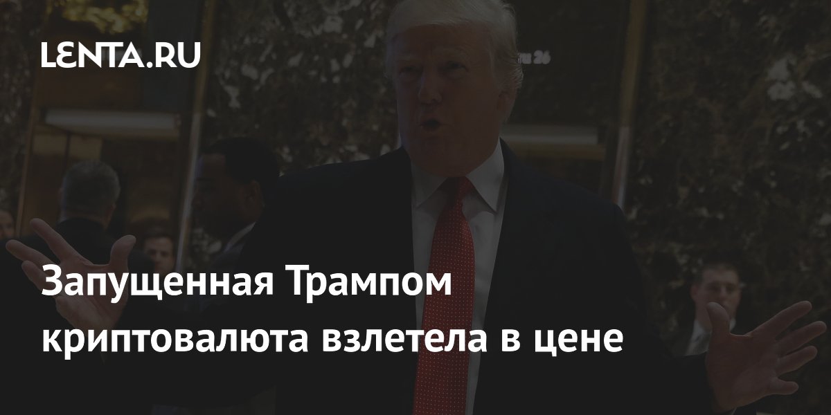 Запущенная Трампом криптовалюта взлетела в цене