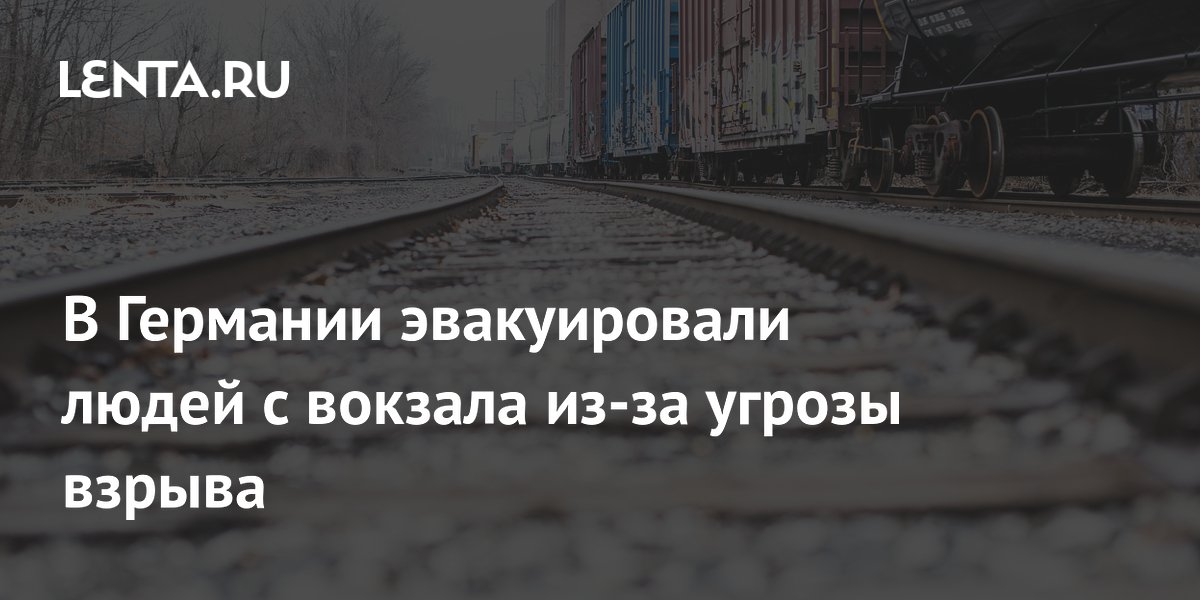 В Германии эвакуировали людей с вокзала из-за угрозы взрыва