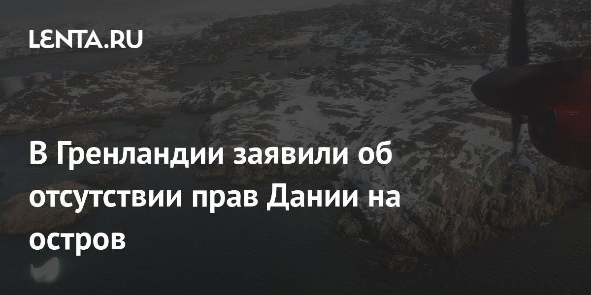 В Гренландии заявили об отсутствии прав Дании на остров