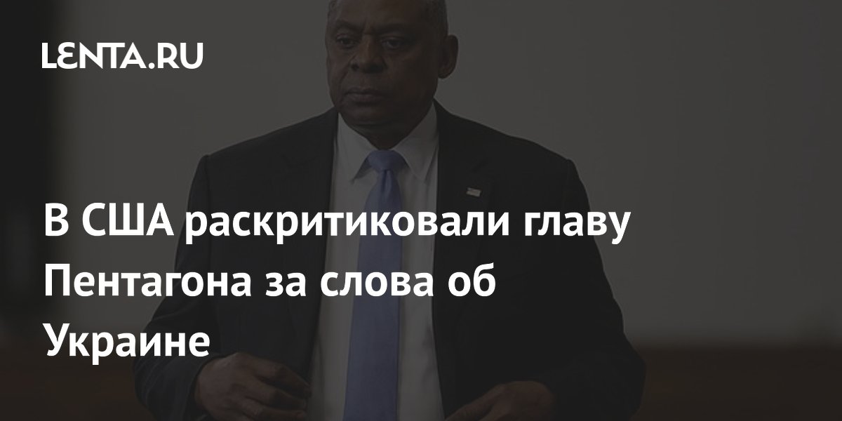 В США раскритиковали главу Пентагона за слова об Украине