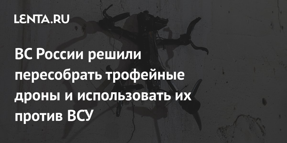 ВС России решили пересобрать трофейные дроны и использовать их против ВСУ