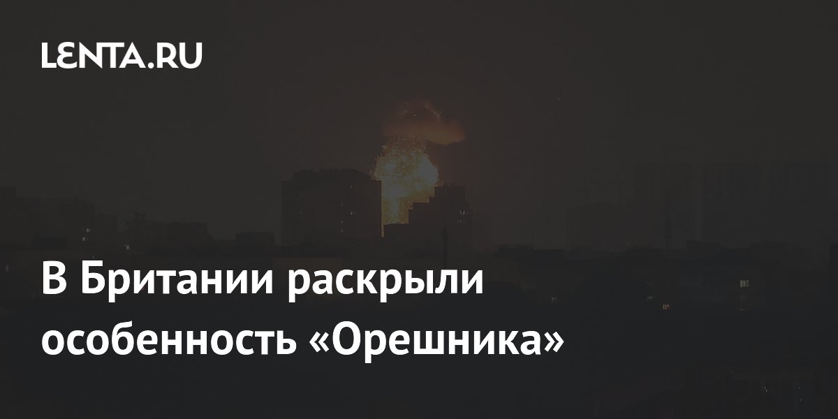 В Британии раскрыли особенность «Орешника»