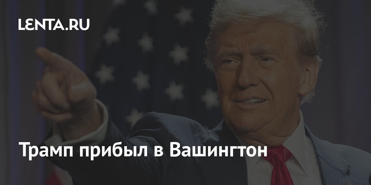 Трамп прибыл в Вашингтон