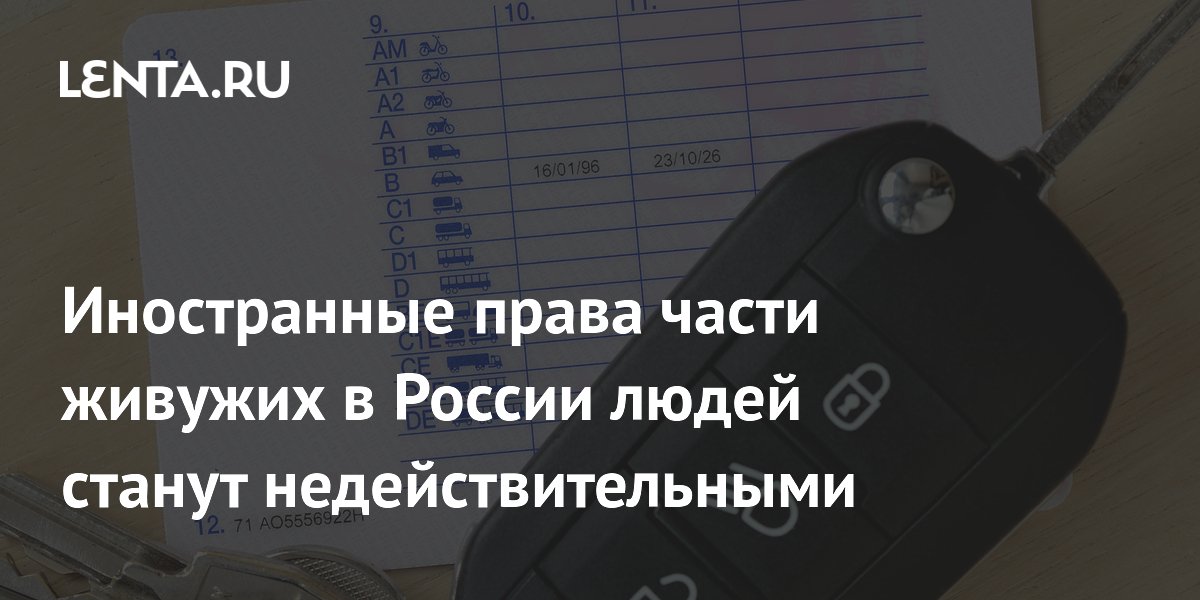 Иностранные права части живужих в России людей станут недействительными