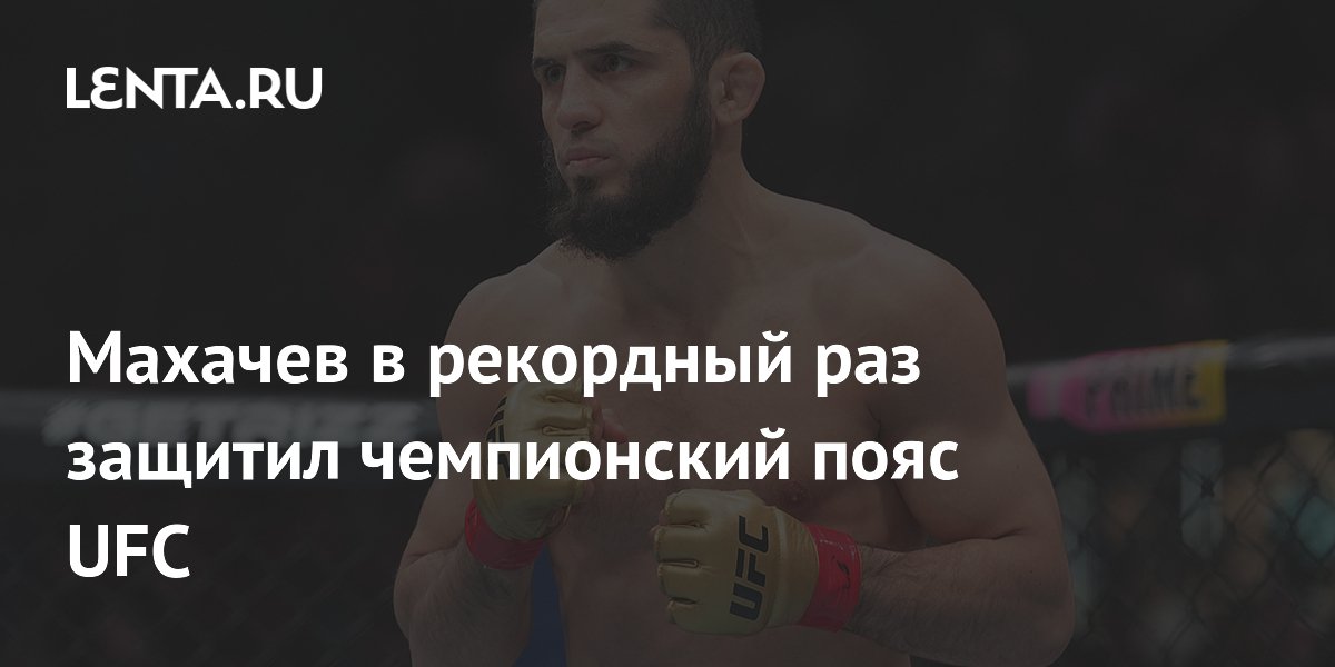 Махачев в рекордный раз защитил чемпионский пояс UFC