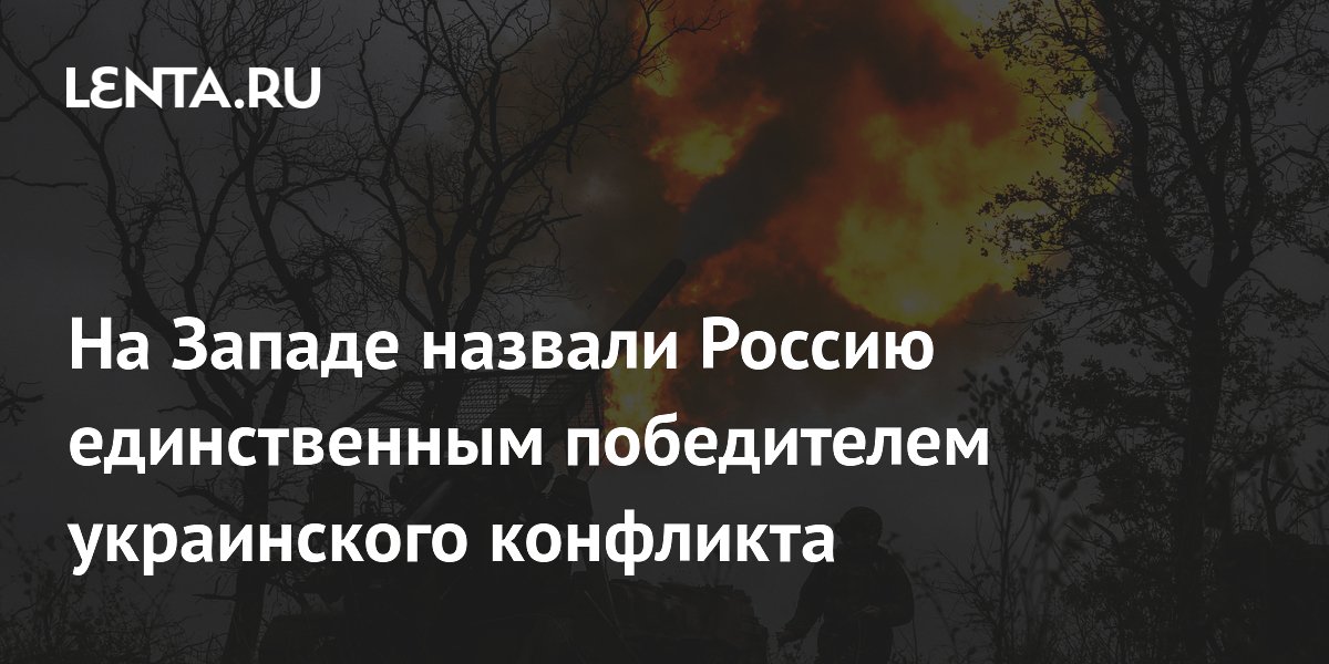 На Западе назвали Россию единственным победителем украинского конфликта