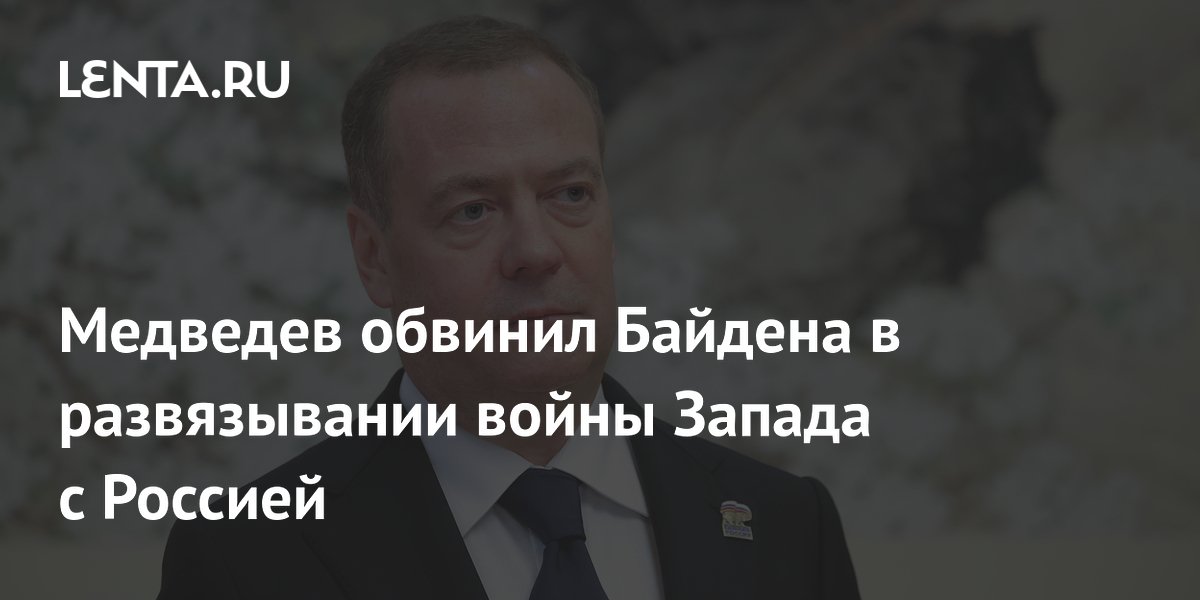 Медведев обвинил Байдена в развязывании войны Запада с Россией