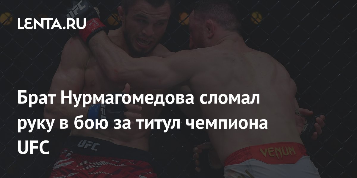 Брат Нурмагомедова сломал руку в бою за титул чемпиона UFC