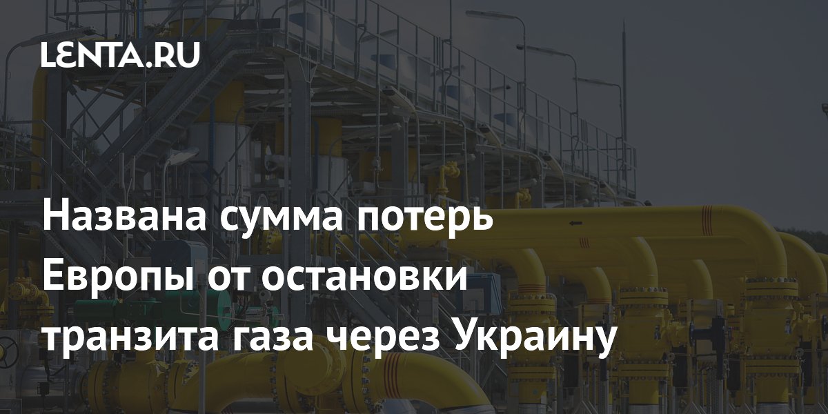 Названа сумма потерь Европы от остановки транзита газа через Украину