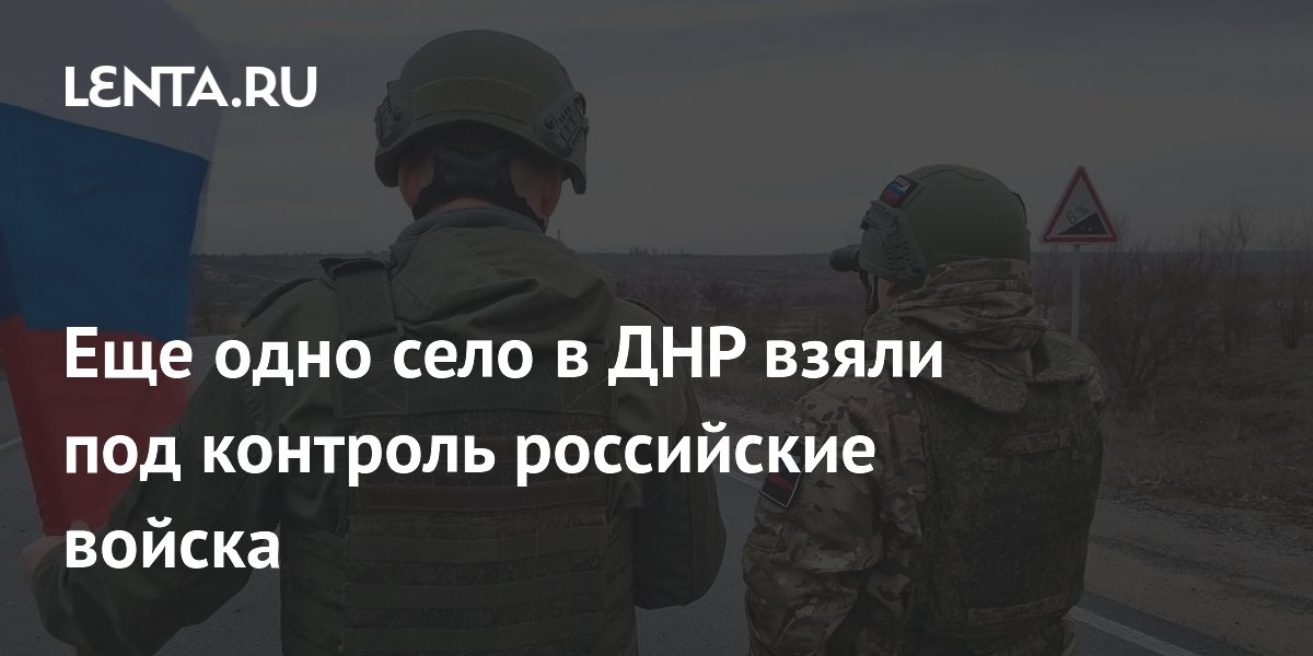 Еще одно село в ДНР взяли под контроль российские войска