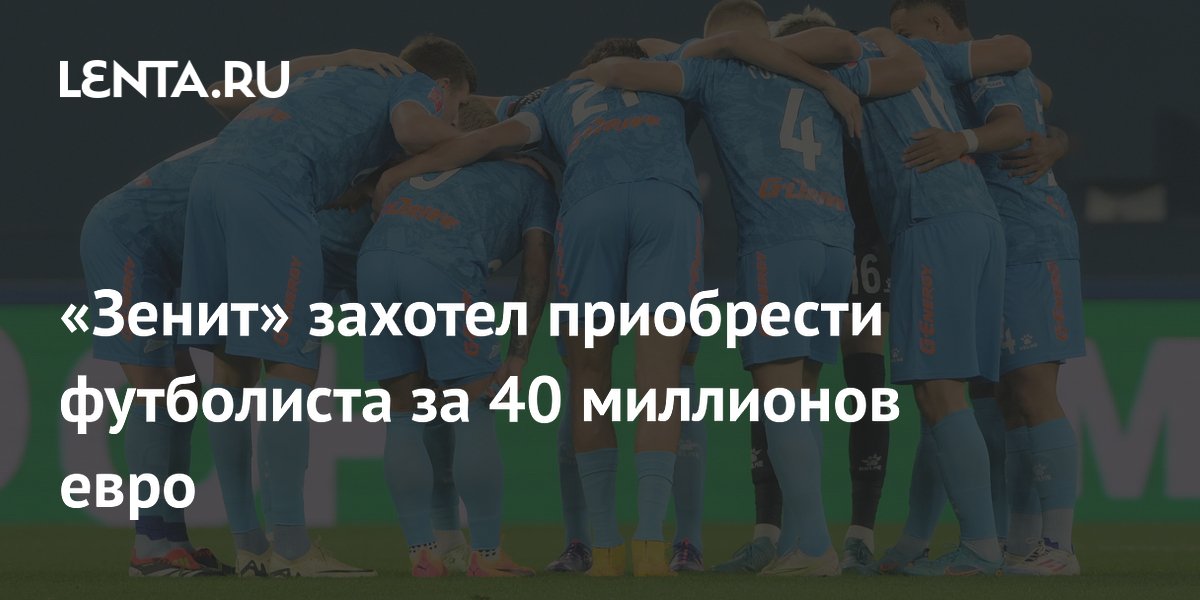 «Зенит» захотел приобрести футболиста за 40 миллионов евро