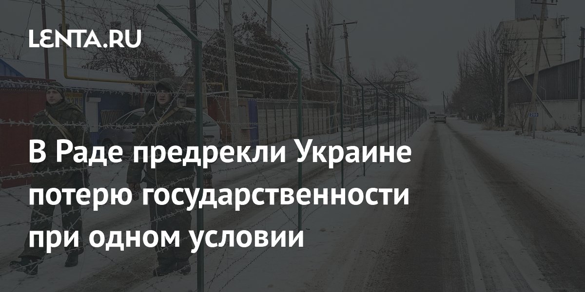 В Раде предрекли Украине потерю государственности при одном условии