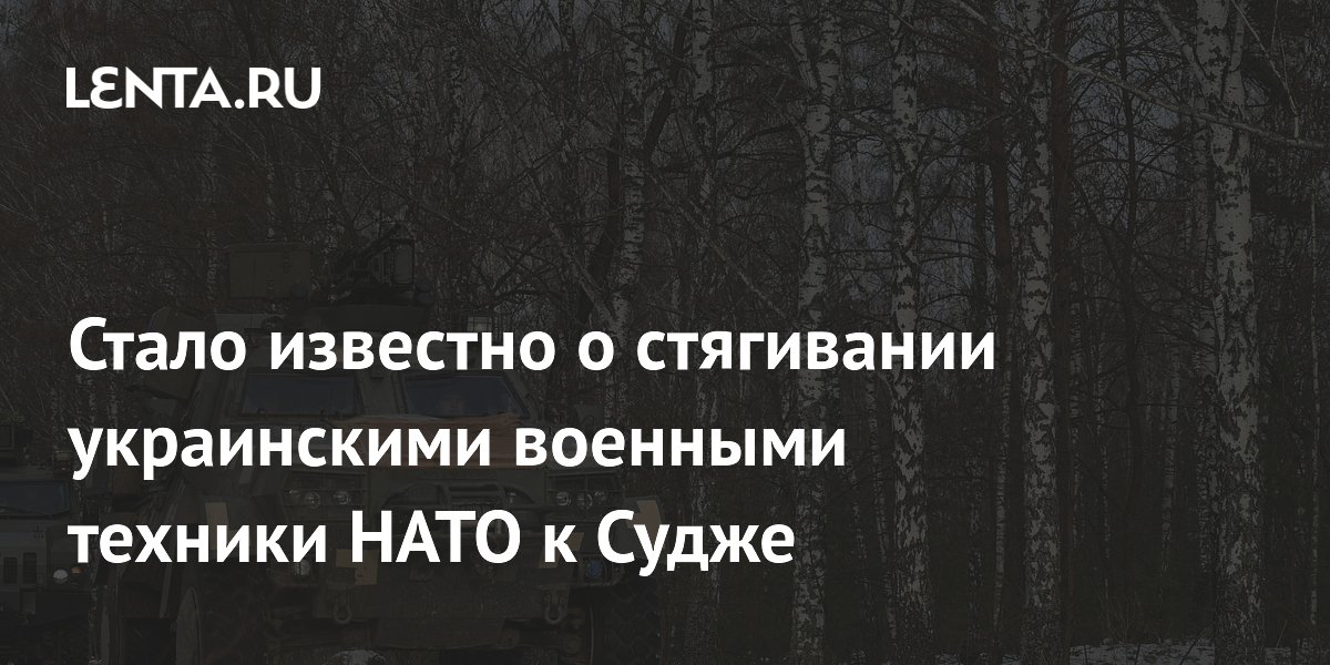 Стало известно о стягивании украинскими военными техники НАТО к Судже