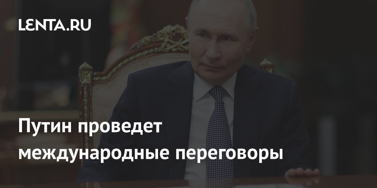 Путин проведет международные переговоры