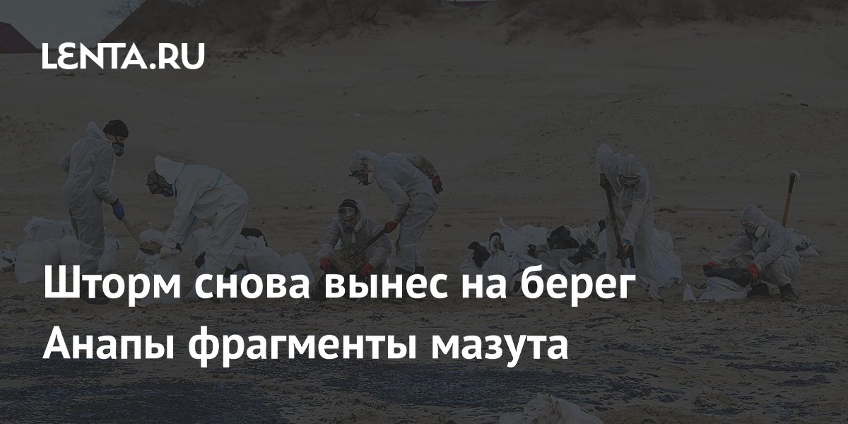 Шторм снова вынес на берег Анапы фрагменты мазута