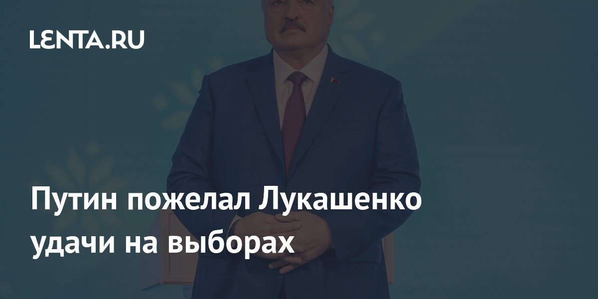 Путин пожелал Лукашенко удачи на выборах