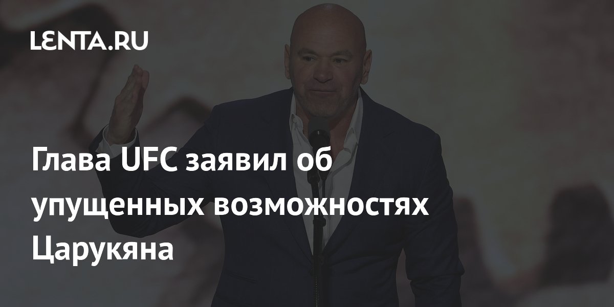 Глава UFC заявил об упущенных возможностях Царукяна