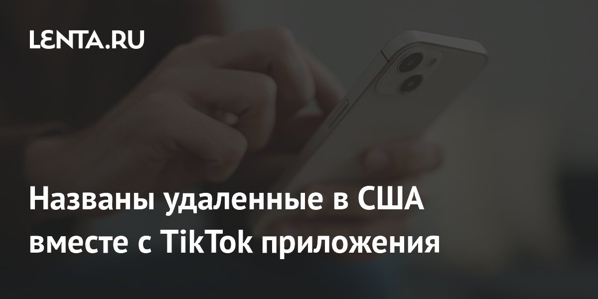 Названы удаленные в США вместе с TikTok приложения