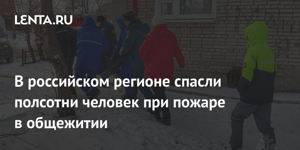 В российском регионе спасли полсотни человек при пожаре в общежитии