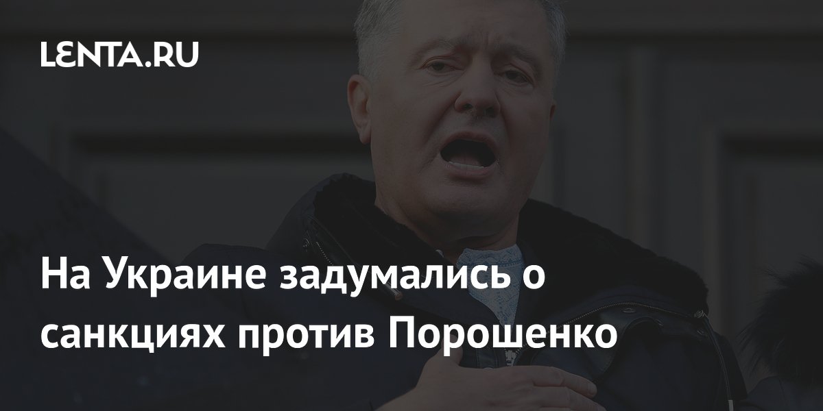 На Украине задумались о санкциях против Порошенко