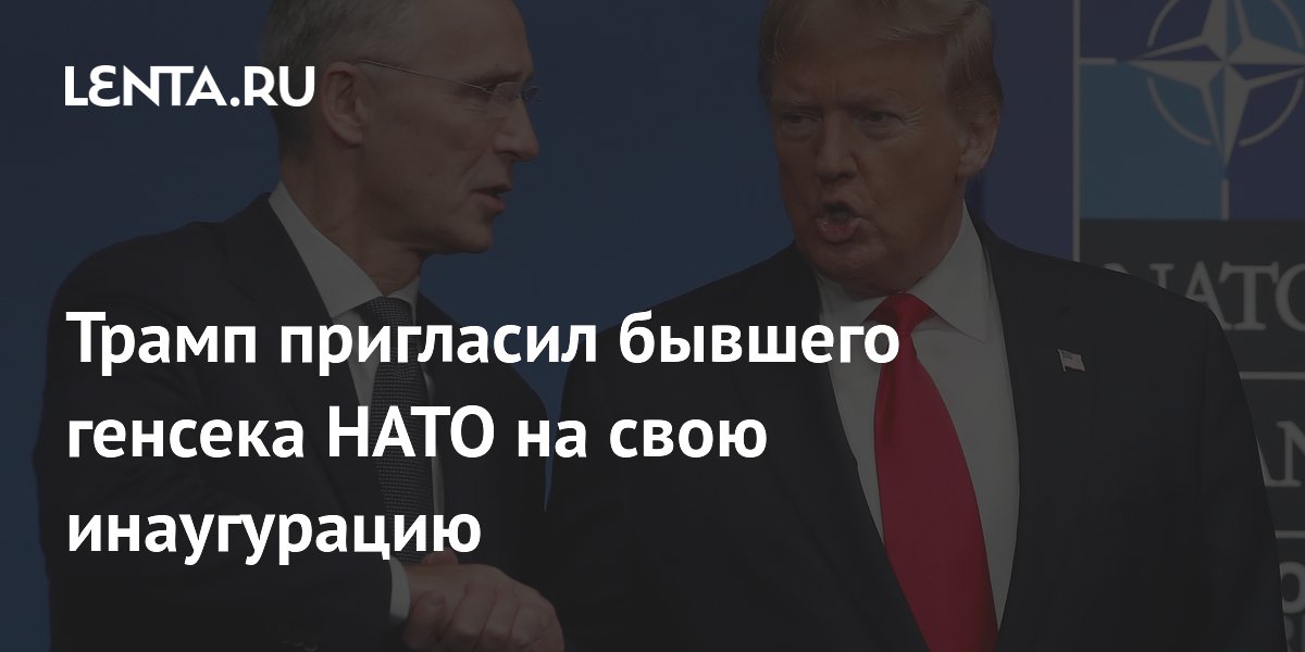 Трамп пригласил бывшего генсека НАТО на свою инаугурацию