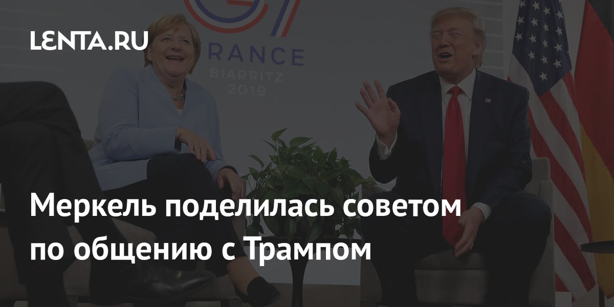 Меркель поделилась советом по общению с Трампом