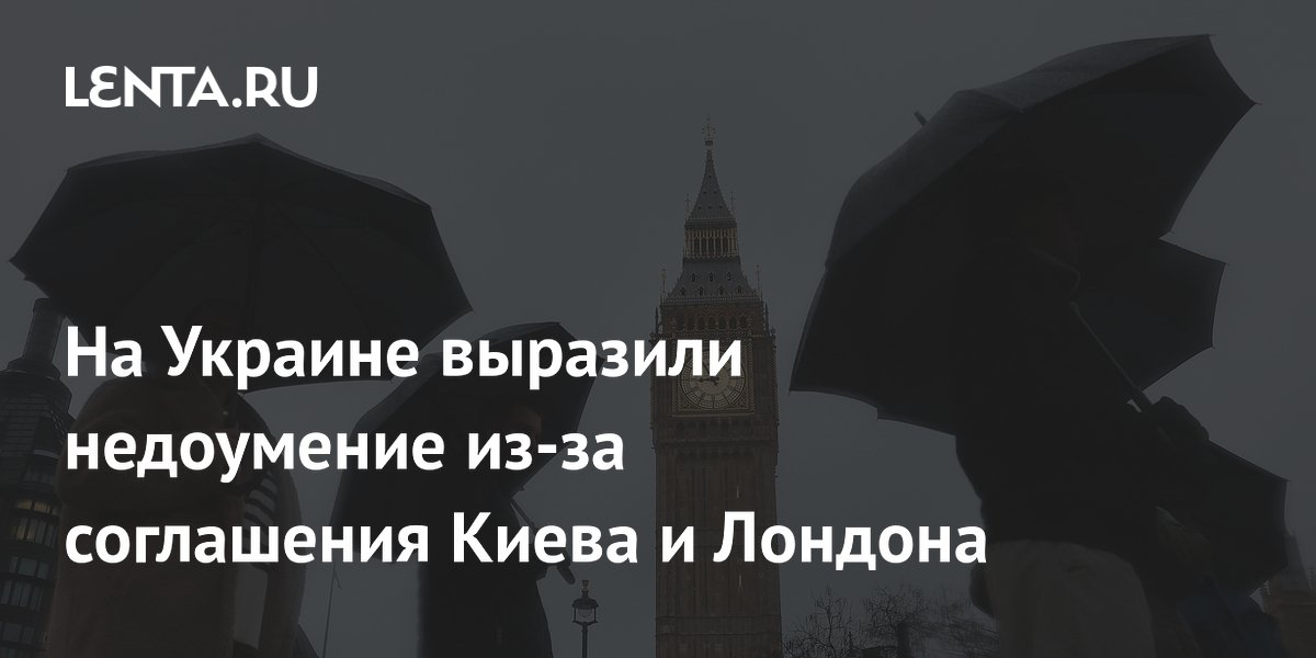 На Украине выразили недоумение из-за соглашения Киева и Лондона