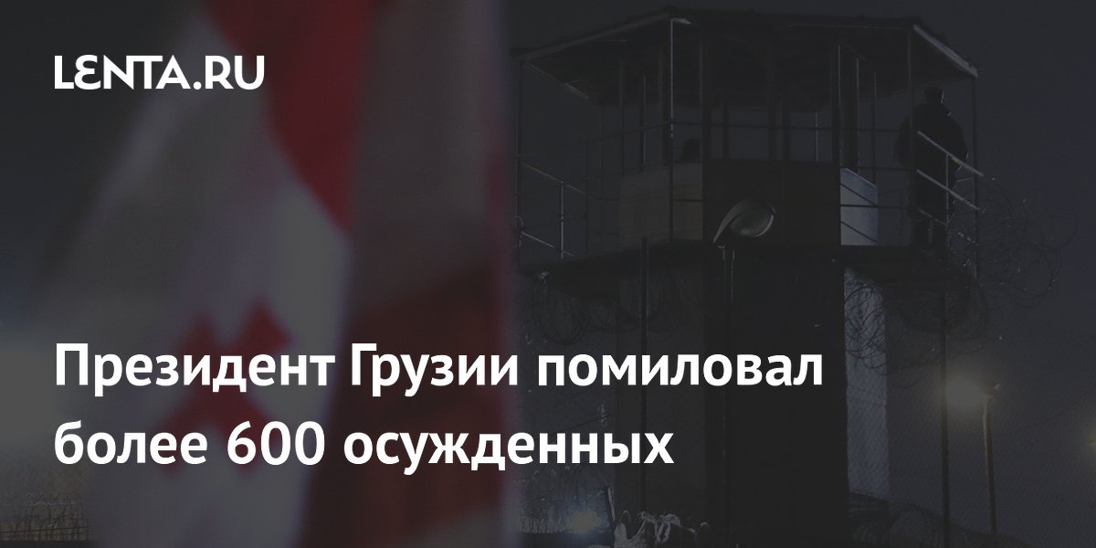 Президент Грузии помиловал более 600 осужденных