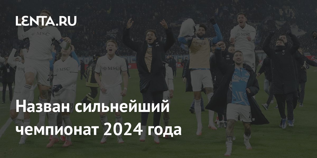 Назван сильнейший чемпионат 2024 года