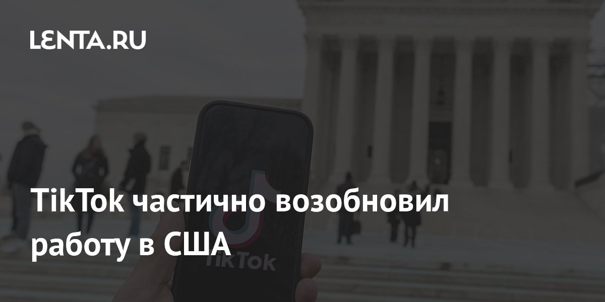 TikTok частично возобновил работу в США