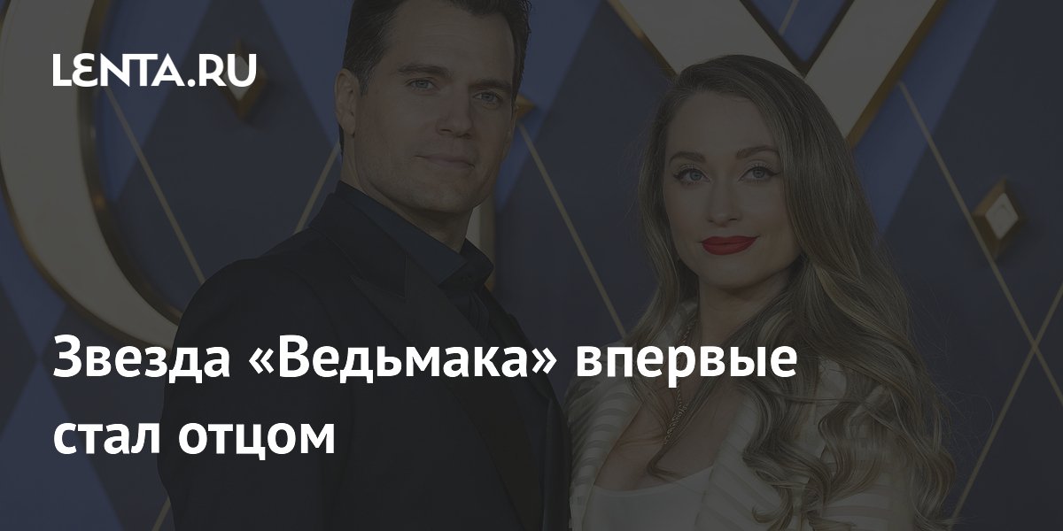 Звезда «Ведьмака» впервые стал отцом